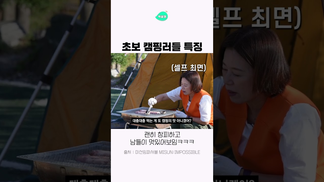초보 캠핑러들 특징