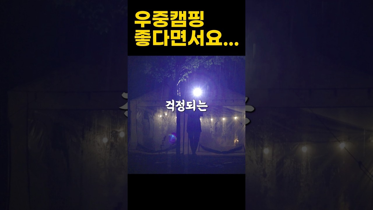 우중캠핑 좋다더니.. 새벽4시에 깼습니다...