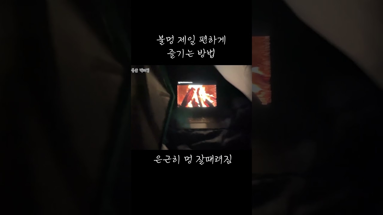 불멍 제일 편하게 즐기는 방법